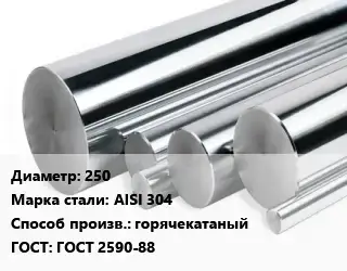 Круг нержавеющий 250 Сталь: AISI 304 горячекатаный ГОСТ: ГОСТ 2590-88